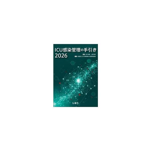 ’２６　ＩＣＵ感染管理の手引き / 志馬伸朗