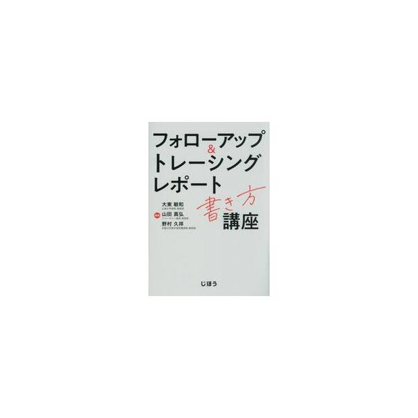 フォローアップ＆トレーシングレポート書き / 大東敏和