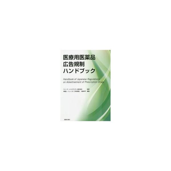 医療用医薬品広告規制ハンドブック / ファーマ・インテグリ