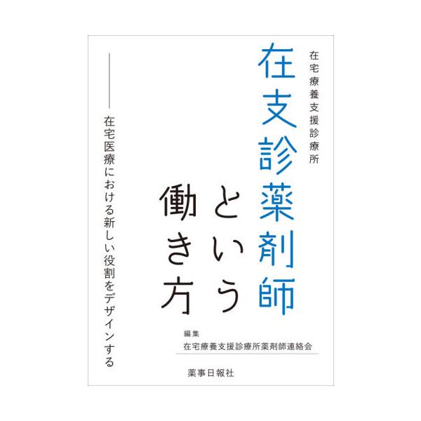 在支診薬剤師という働き方　在宅医療における新しい役割をデザインする　在宅療養支援診療所 / 在宅療養支援診療所薬