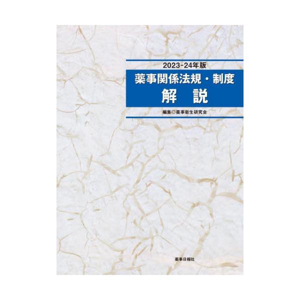 薬剤師国家試験出題基準に準拠した 薬事関係法規に関する教科書の決定版?医薬品医療機器等法関連法規のほか、医薬品開発や医療保険関連領域も充実した“薬剤師として社会で活躍する為”に必要となる薬事関係法規のテキストです。&lt;br&gt;薬剤師...