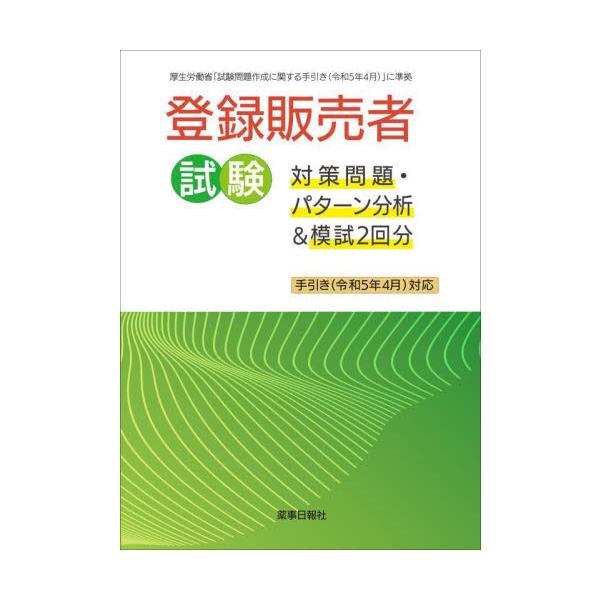 【令和5年4月改訂 試験問題作成手引きに対応】出題パターンを把握して学習できる対策問題集！※模試2回付き！【令和5年4月改訂 試験問題作成手引きに対応】出題パターンを把握して学習できる対策問題集！※模試2回付き！<br>最新の試...