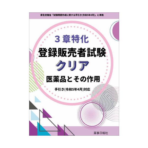 登録販売者試験の難関、第3章に特化した対策書籍の決定版登録販売者試験の中で、圧倒的なボリュームとその内容などから最大の難関とされているのが、手引き第3 章「主な医薬品とその作用」です。<br>　本書は第3 章及びそれに関連する他...