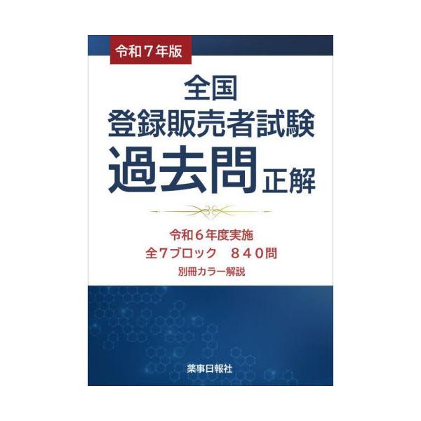 登録販売者試験対策に最適な解説付き過去問集！<br>薬事日報社2025年02月２０２５　ゼンコク　トウロク　ハンバイシヤ　シケン　カコモン　セイカイ/