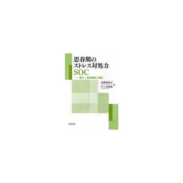 思春期のストレス対処力ＳＯＣ　親子・追跡調査と提言 / 山崎　喜比古　編