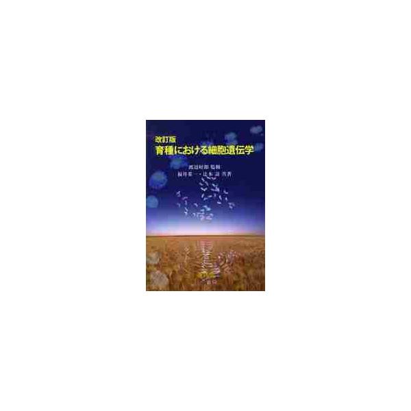 育種における細胞遺伝学　改訂版 / 渡辺　好郎　監修