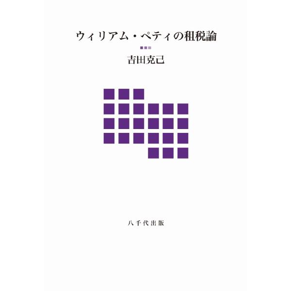ウィリアム・ペティの租税論 / 吉田克己／著