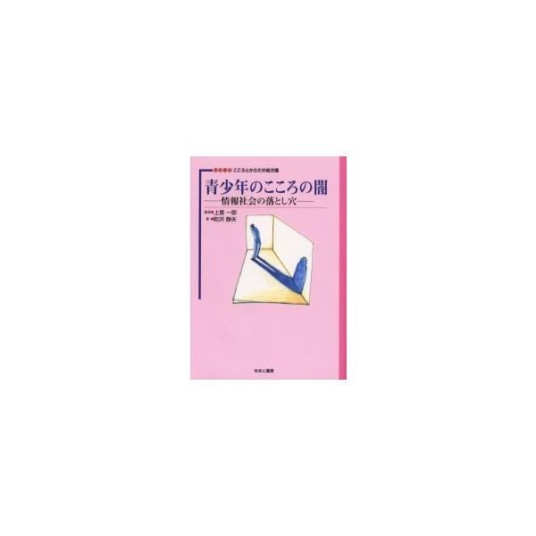 青少年のこころの闇−情報社会の落とし穴− / 町沢静夫／著　上里一郎／監修