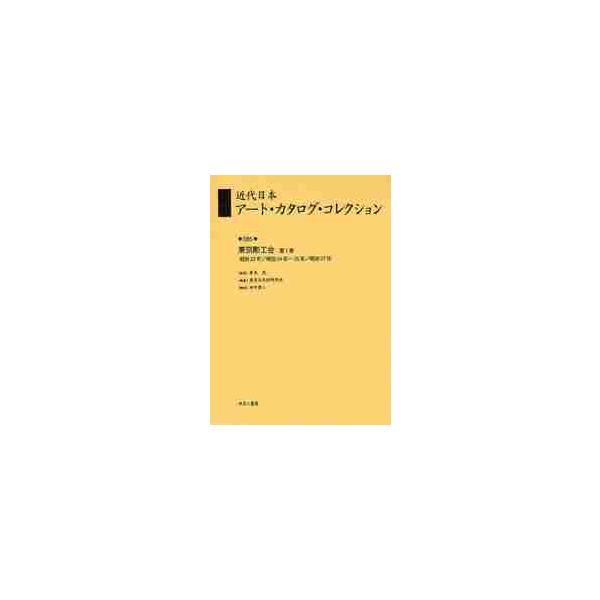 近代日本アート・カタログ・コレクション ０８５ 復刻 / 青木茂／監修 東京文化財研究所／編纂