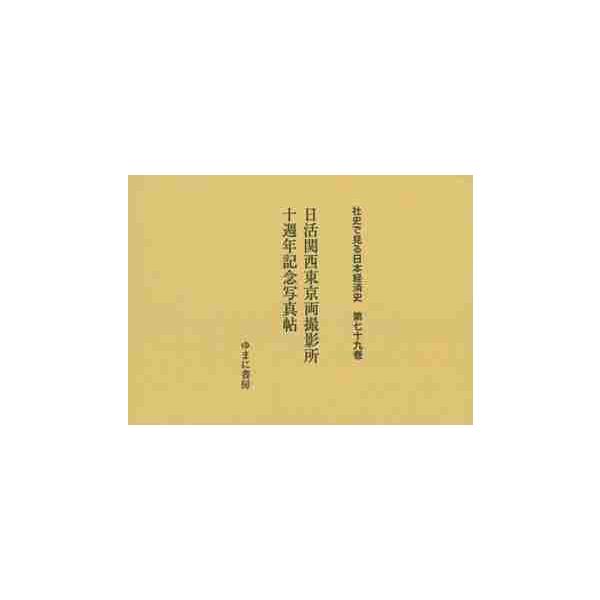 社史で見る日本経済史　第７９巻　復刻 / 加藤厚子／監修