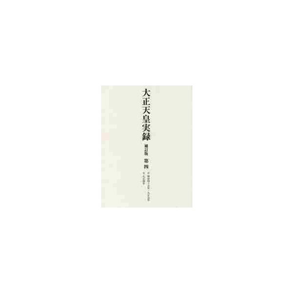 大正天皇実録 補訂版 ４