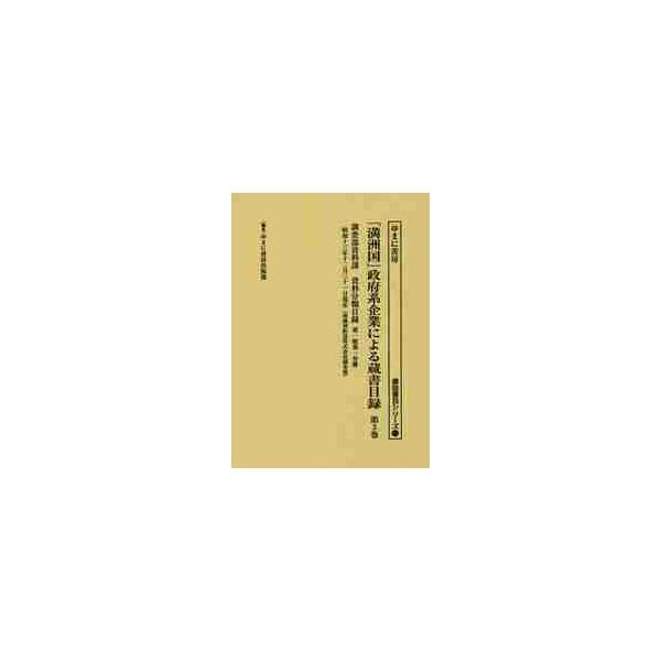 「満洲国」政府系企業による蔵書目録　第３巻 / ゆまに書房出版部／編集