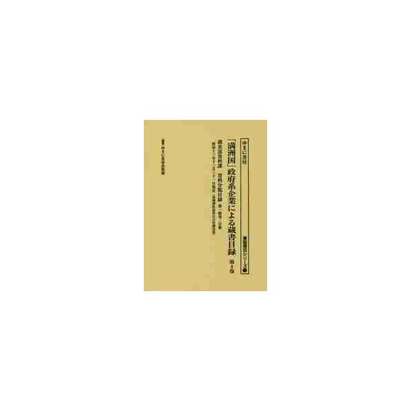 「満洲国」政府系企業による蔵書目録　第４巻 / ゆまに書房出版部／編集