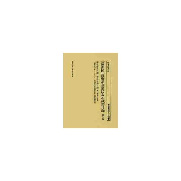 「満洲国」政府系企業による蔵書目録　第５巻 / ゆまに書房出版部／編集