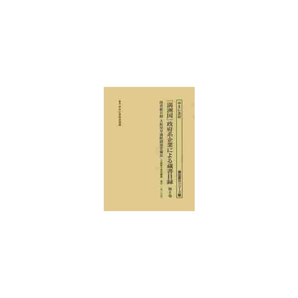 「満洲国」政府系企業による蔵書目録　第８巻 / ゆまに書房出版部／編集