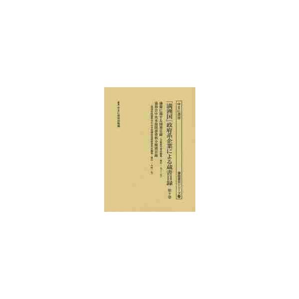 「満洲国」政府系企業による蔵書目録　第９巻 / ゆまに書房出版部／編集