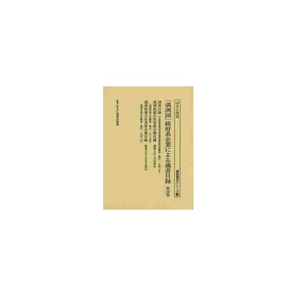 「満洲国」政府系企業による蔵書目録　第１０巻 / ゆまに書房出版部／編集