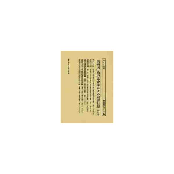 「満洲国」政府系企業による蔵書目録　第１１巻 / ゆまに書房出版部／編集