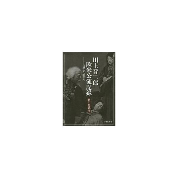 川上音二郎欧米公演記録 付・貞奴の女優養成 / 倉田 喜弘 編著