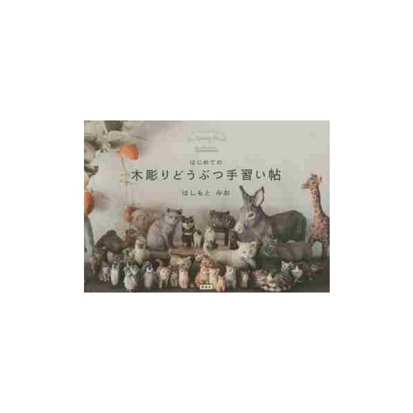<br>はしもと　みお　著雷鳥社2015年10月ハジメテ　ノ　キボリ　ドウブツ　テナライチヨウハシモト　ミオ/