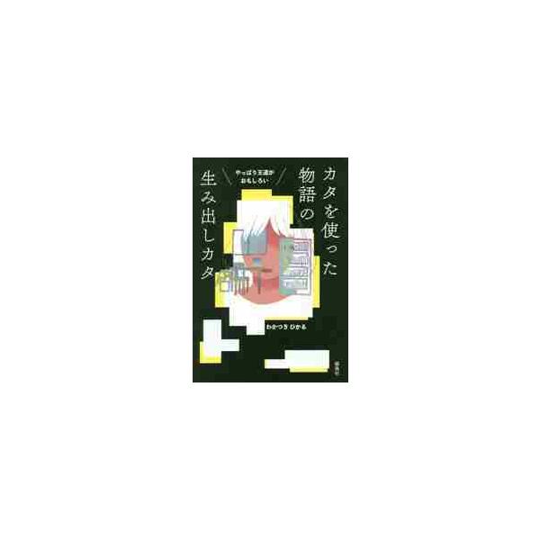 途中で書けなくならないためのストーリー作成テクニック！<br /><br />歌舞伎や映画、漫画やライトノベルを例に、<br />「恋愛」「逃亡」「成功と破滅」「アクション」<br />4つの...