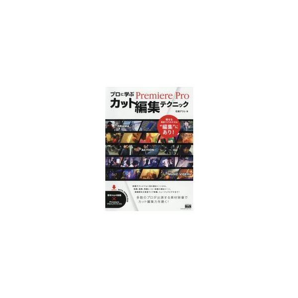 プロに学ぶＰｒｅｍｉｅｒｅ　Ｐｒｏカット編集テクニック / 石坂　アツシ　著