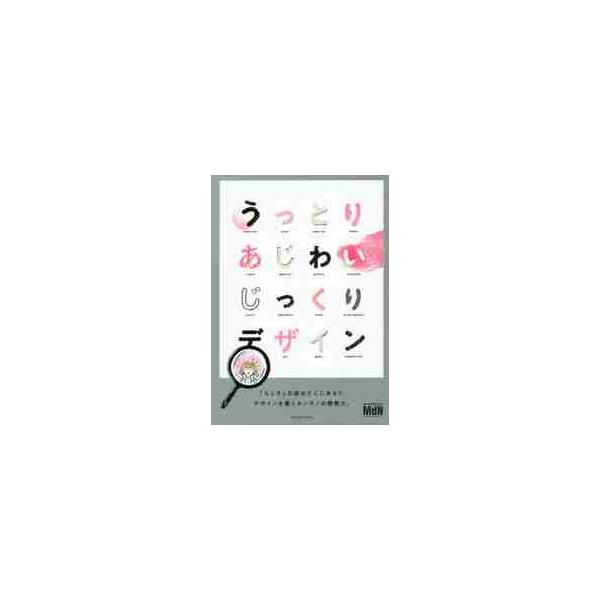 うっとりあじわいじっくりデザイン / ｍｍｍ．　著