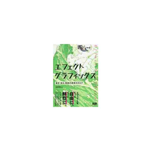エフェクトグラフィックス　動き・流れ・質感の表現カタログ / 松岡　伸治　著