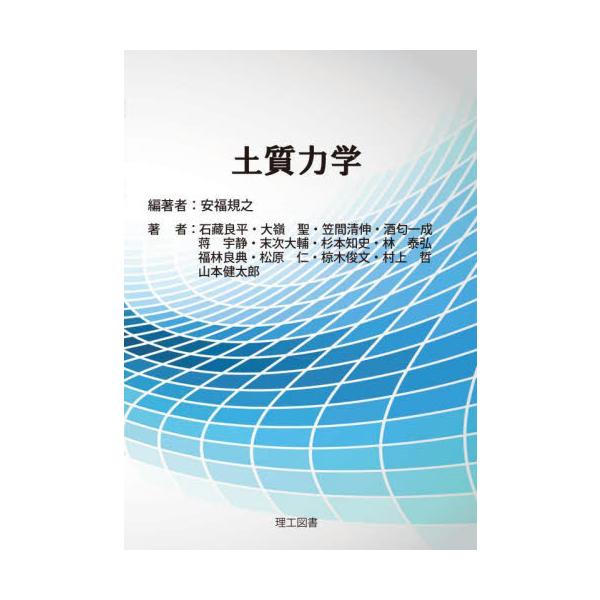 土質力学 / 安福規之　編著