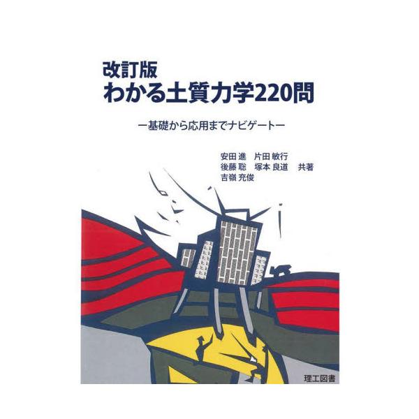 わかる土質力学２２０問　基礎から応用までナビゲート / 安田進　他著
