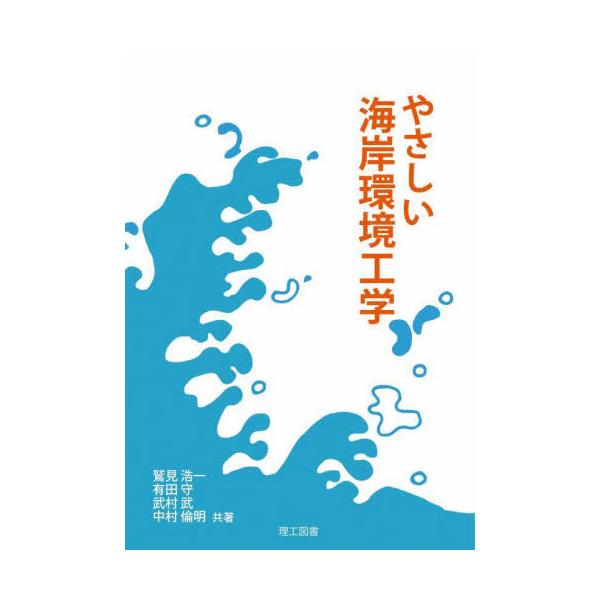 やさしい海岸環境工学 / 鷲見浩一