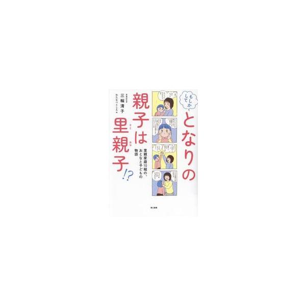 もしかしてとなりの親子は里親子！？　里親家庭１０組の、おとなと子どもの物語 / 三輪清子