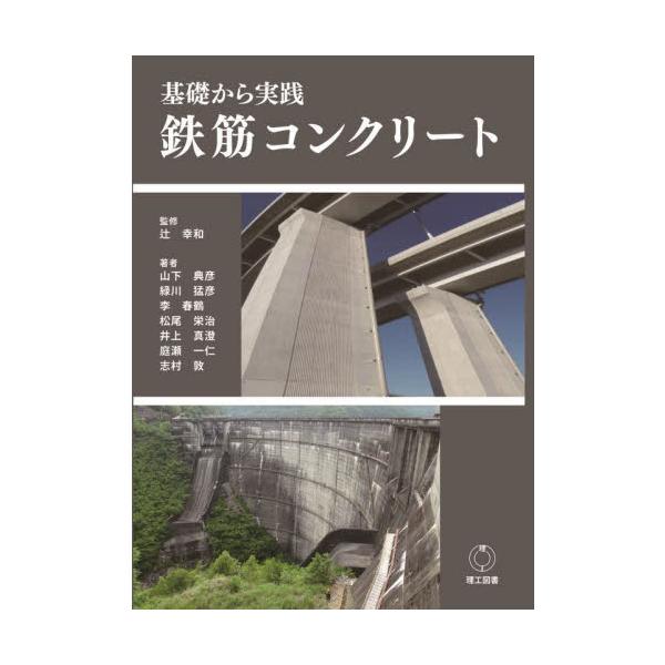 基礎から実践　鉄筋コンクリート / 辻幸和