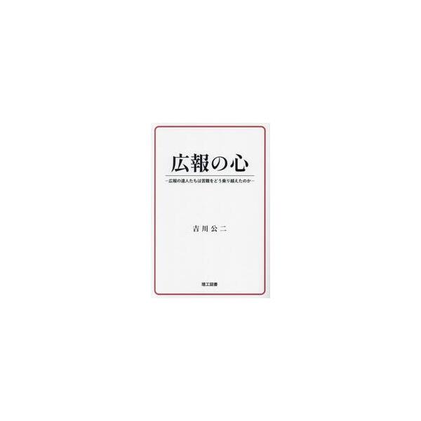 私たちに必要なものは「広報力」でした。<br>誰もが発信の当事者となることが出来る時代だからこそ、本当の「広報力の」の質が問われます。広報は経営機能であり、危機管理です。<br>企業ブランドが失墜し、危機的状況に陥る...
