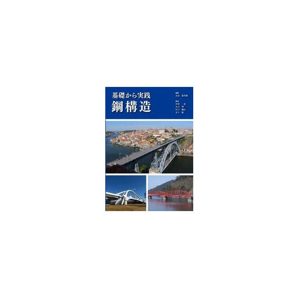 基礎から実践　鋼構造 / 大垣賀津雄