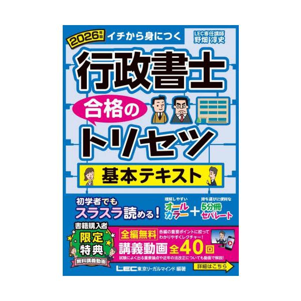 合格に必要な知識をわかりやすく集約した「独学者ファースト」のオールカラーテキスト。イラストや図解が豊富で、法律を視覚的にイメージできます！<br>野畑淳史東京リーガルマインド2025年11月２０２６ギヨウセイシヨシゴウカクノトリ...