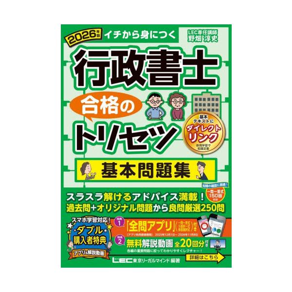 過去問とオリジナル問題で構成された250問＋各編の知識定着が確認できる一問一答150問を収録！<br>野畑淳史東京リーガルマインド2025年11月２０２６ギヨウセイシヨシゴウカクノトリセツキホンモンダイシユウノバタアツシ/