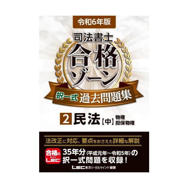 司法書士合格ゾーン択一式過去問題集 令和6年版2 / LEC東京