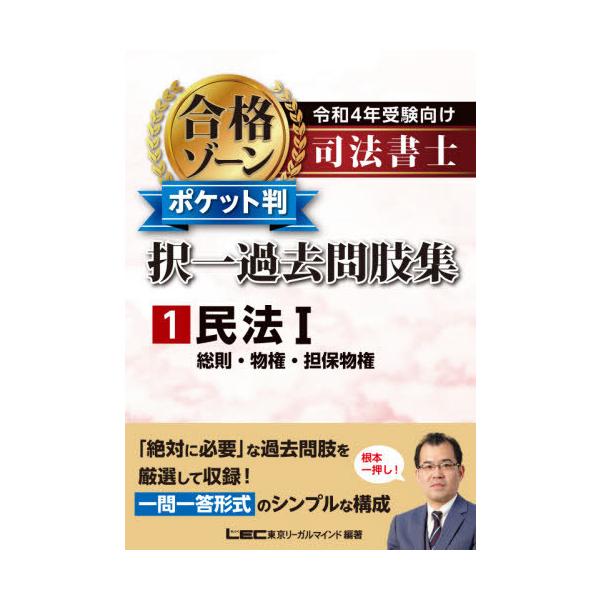 司法書士合格ゾーンポケット判択一過去問肢集 令和4年受験向け1