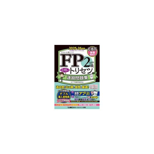 FP『合格のトリセツ』は、本も凄いし、動画も凄いし、アプリも凄い！★動画が凄い！解説動画全16回分を「無料」提供★全問題が収録されたアプリ付き<br>ＬＥＣ東京リーガルマ東京リーガルマインド2025年05月２０２５２０２６エフピ...