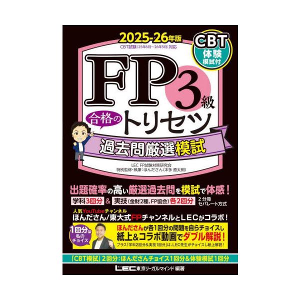 出題確率の高い厳選過去問を模試で体感！YouTube「ほんださん/東大式FPチャンネル」のほんださんが、模試各1回分を自らチョイスし解説♪<br>ＬＥＣ東京リーガルマ東京リーガルマインド2025年06月２０２５２０２６エフピ−３...
