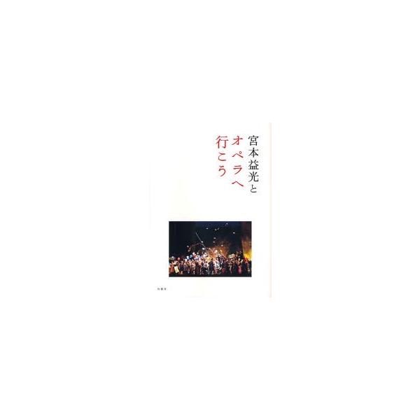 宮本益光とオペラへ行こう / 宮本益光／著