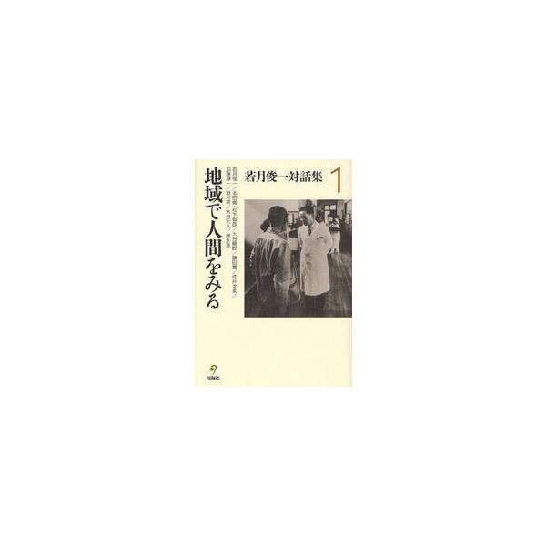 若月俊一対話集　１ / 若月俊一／著