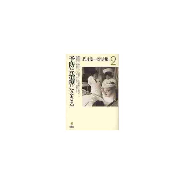 若月俊一対話集　２ / 若月俊一／著