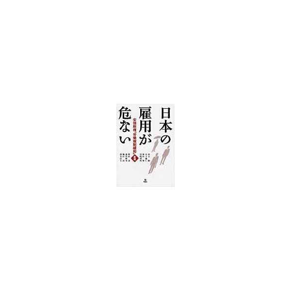 日本の雇用が危ない　安倍政権「労働規制緩和」批判 / 西谷　敏　他著