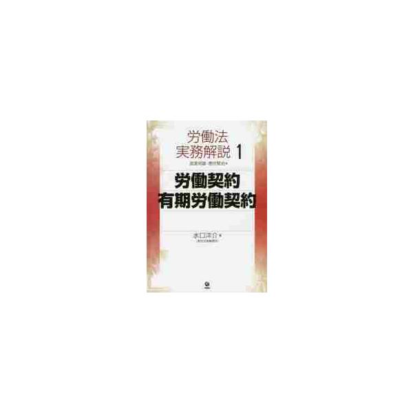 <br>水口　洋介　著旬報社2016年04月ロウドウ　ケイヤク　ユウキ　ロウドウ　ケイヤクミナグチ　ヨウスケ/