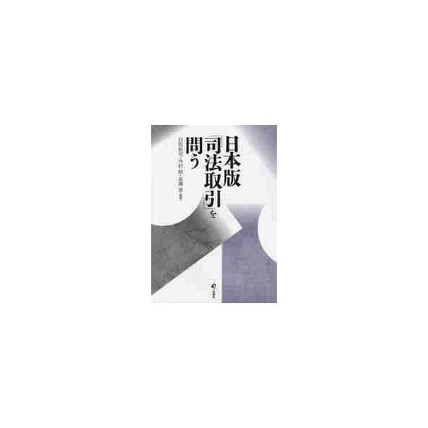 <br>白取　祐司　他編著旬報社2015年12月ニホンバン　シホウ　トリヒキ　オ　トウシラトリ　ユウジ/