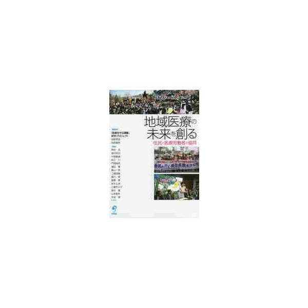 地域医療の未来を創る−住民と医療労働者の / 岡野　孝信　編著