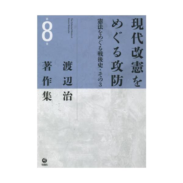 現代改憲をめぐる攻防 憲法をめぐる戦 ３ / 渡辺 治 著