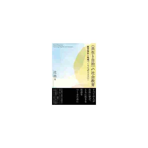 〈共生と自治〉の社会教育　教育福祉と地域づくりのポリフォニー / 辻浩　著